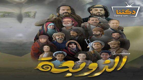 مسلسل الزوبعة الحلقة 8 الثامنة