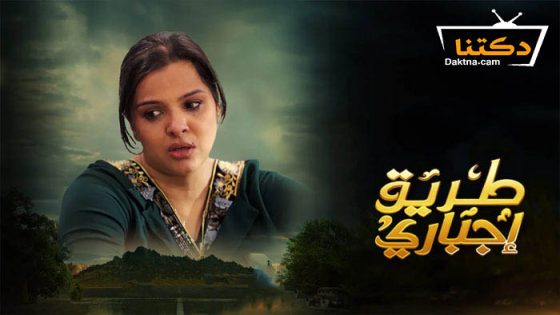 مسلسل طريق اجباري الحلقة 27 السابعة والعشرون