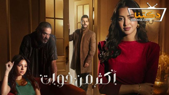 مسلسل اكثر من خوات الحلقة 17 السابعة عشر