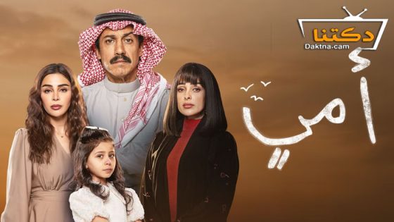 مسلسل امي الحلقة 58 الثامنة والخمسون