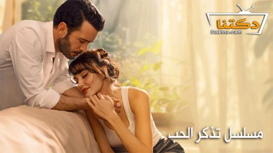 مسلسل تذكر الحب الحلقة 8 مترجم للعربية