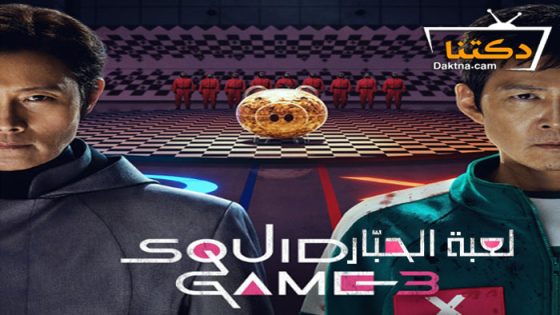 مسلسل Squid Game الموسم 3 الحلقة 8 مترجم