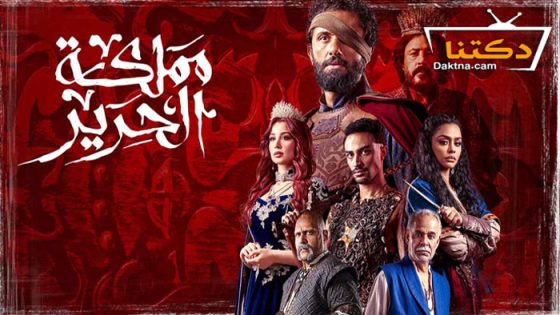 مسلسل مملكة الحرير الحلقة 10 العاشرة