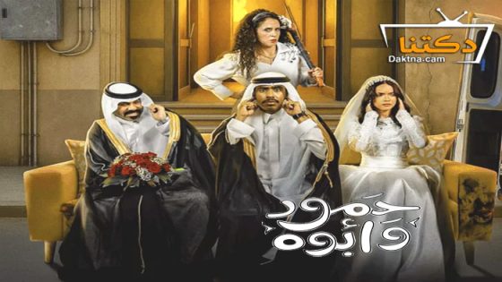 مسلسل حمود وابوه الحلقة 6 السادسة