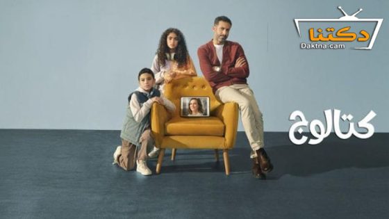 مسلسل كتالوج الحلقة 3 الثالثة